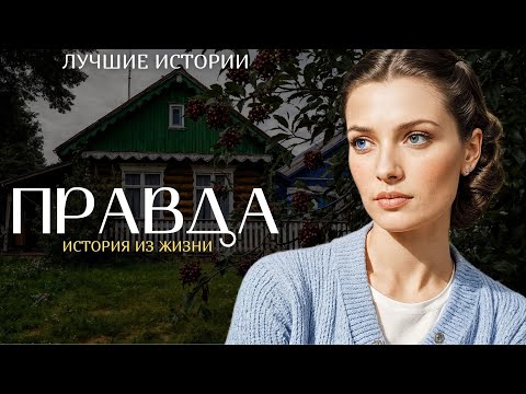 Видео: "ПРАВДА" Я плакала когда читала эту историю... Рассказ, который вы запомните. История.