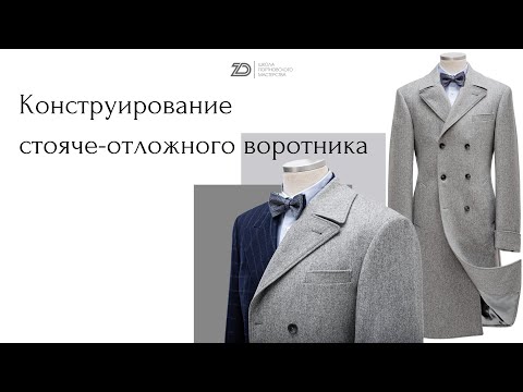 Видео: Конструирование воротника для зимних пальто