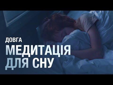 Видео: Медитація в ліжку | Довга медитація для сну