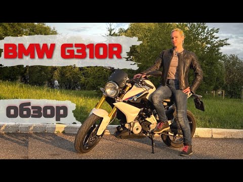 Видео: Обзор на BMW G310R