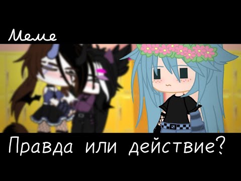Видео: |meme|😏~Правда или действие?~👩‍❤️‍💋‍👩