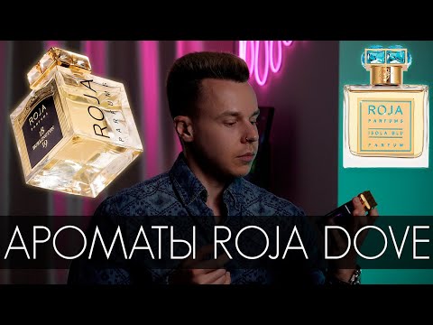 Видео: ОЦЕНИВАЮ АРОМАТЫ ROJA DOVE | BURLINGTON 1819, ELYSIUM, ISOLA BLU И ДРУГИЕ