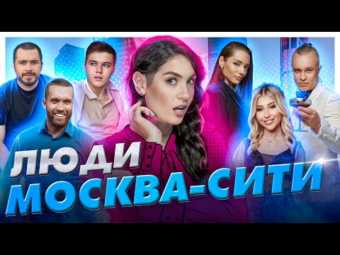 Видео: Изнанка Москва-Сити. Кто живёт в Neva Towers