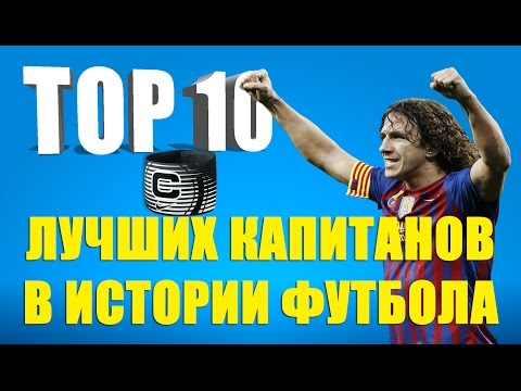 Видео: ТОП 10 лучших капитанов в истории футбола