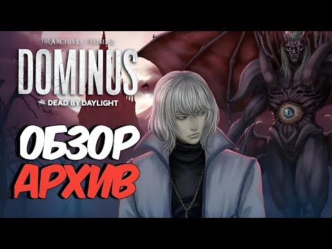 Видео: Dead by Daylight - 21 ТОМ "ГОСПОДИН"! ОТКРЫТИЕ АРХИВОВ! МЯСО И ВЕСЕЛЬЕ! ОБЗОР БОЕВОГО ПРОПУСКА!