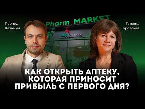 Видео: Аптечный бизнес 2025: как открыть аптеку, которая приносит прибыль с первого дня?