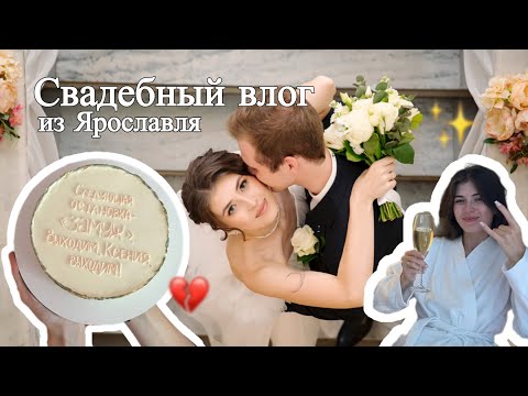 Видео: Свадебный влог | Подготовка к свадьбе | Свадьба 2024
