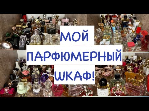 Видео: МОЙ ПАРФЮМЕРНЫЙ ШКАФ❤️ КОЛЛЕКЦИЯ АРОМАТОВ😌