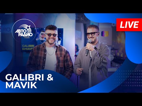 Видео: Galibri & Mavik с LIVE-премьерой песни «Сочи - Киров - Ростов» в студии Авторадио (2025)