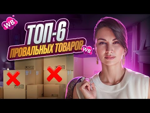 Видео: В ЭТИХ НИШАХ ВЫ НЕ ЗАРАБОТАЕТЕ! 6 худших товаров для продажи на Wilberries + советы по выбору ниши