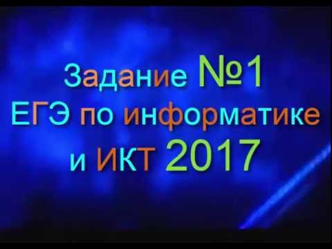 Видео: ЗАДАНИЕ 1. ЕГЭ  по Информатике 2017. Системы счисления. ДЕМО
