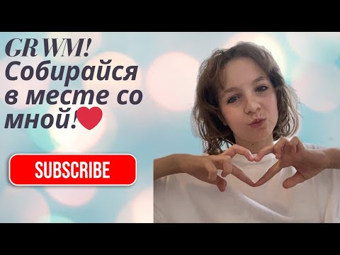 Видео: GRWM!Собирайся в месте со мной !/Софка