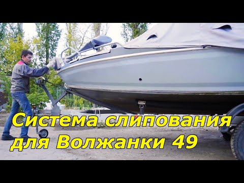 Видео: Система слипования. Волжанка 49. Lafette RS600