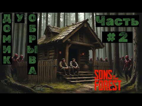 Видео: Sons of the Forest №2. Домик у обрыва!