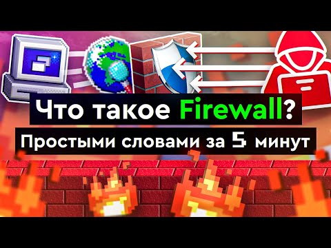 Видео: Что такое Firewall? | Простыми словами за 5 минут