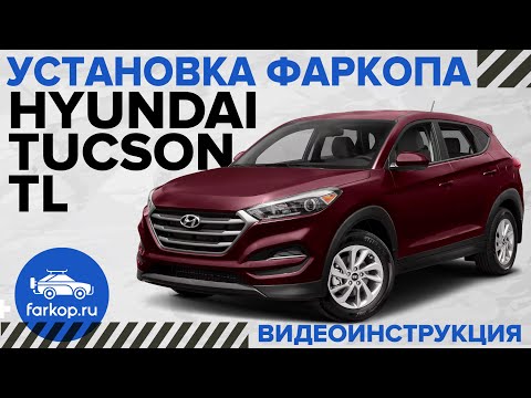 Видео: Обзор фаркопов и установка фаркопа на HYUNDAI TUCSON TL дорест