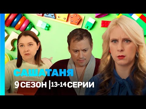 Видео: САШАТАНЯ:  сезон 9 | 13-14 серии ‪@TNT_serials‬​
