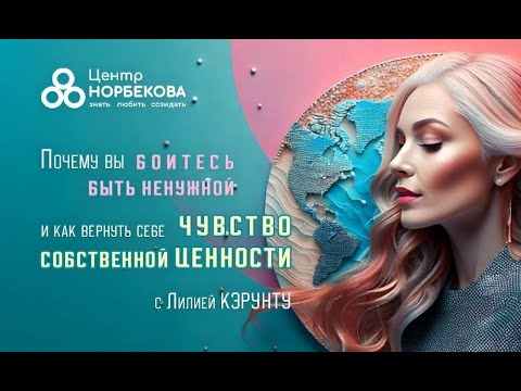 Видео: Открытый вебинар с Лилией Кэрунту "Почему вы боитесь быть ненужной" 9 октября в 20:00