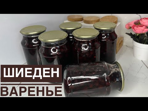 Видео: Шиеден варенье жасау.Анам үйреткен Әдіс.Варенье из вишни.