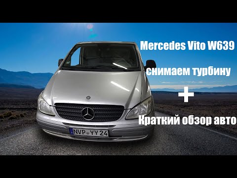 Видео: Mercedes Vito W639 | Снимаем турбину + краткий обзор авто!