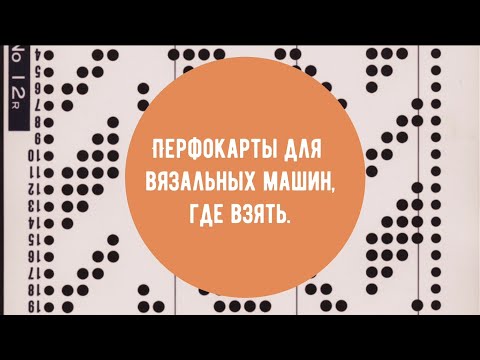 Видео: Поговорим про перфокарты для вязальных машин. Часть 1. #машинноевязание