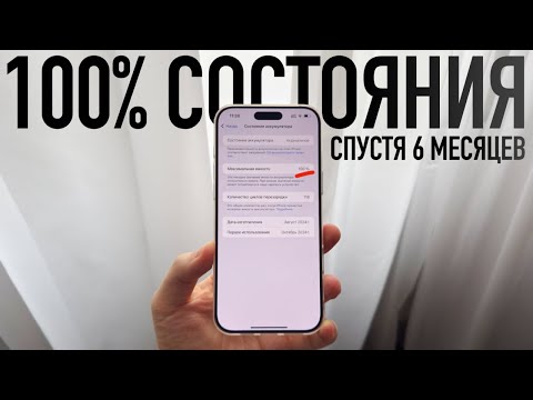Видео: Я СОХРАНИЛ 100% Состояния аккумулятора на iPhone! Как сохранить состояние батареи на iPhone?