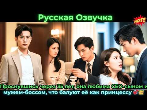 Видео: Проснувшись через 35 лет, она любима CEO-сыном и мужем-боссом, что балуют её как #ceo #drama #дорама