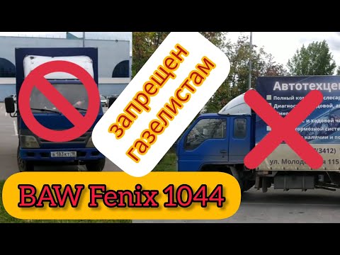 Видео: обзор маленького старого китайца "BAW Fenix 1044"