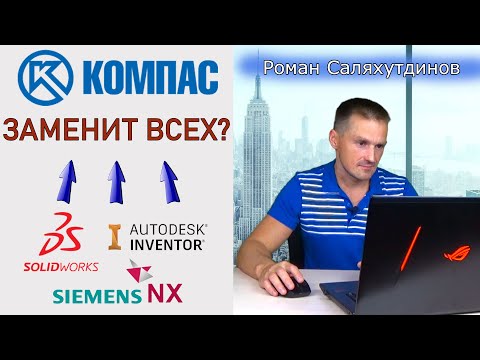 Видео: КОМПАС 3D Заменит Всех? Что Нас Ждёт? День Машиностроителя с АСКОН | Роман Саляхутдинов