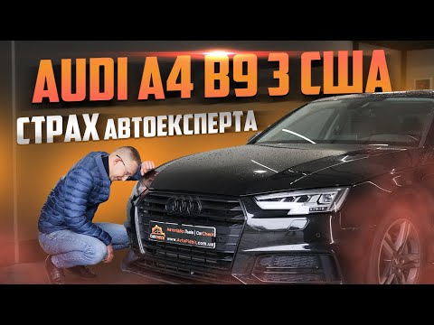 Видео: Страх автоексперта - Audi A4 B9 з США