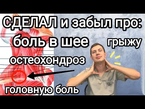 Видео: Сделал и на 10 лет забыл про боль в шее / Гимнастика, самомассаж и растяжки при шейном остеохондрозе