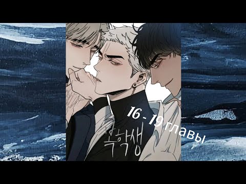 Видео: Снова старшеклассник. Озвученная манга яой. 16 - 19 главы