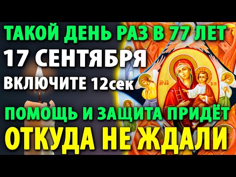 Видео: 17 сентября МНОГИЕ НЕ ВЕРЯТ А ПОТОМ УДИВЛЯЮТСЯ! Болезни боятся эту молитву Акафист Неопалимая Купина