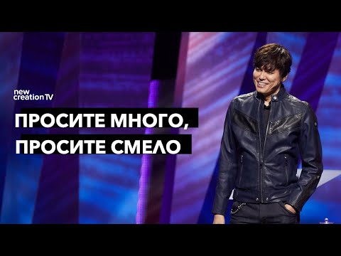 Видео: Просите много, просите смело | Joseph Prince | New Creation TV русский