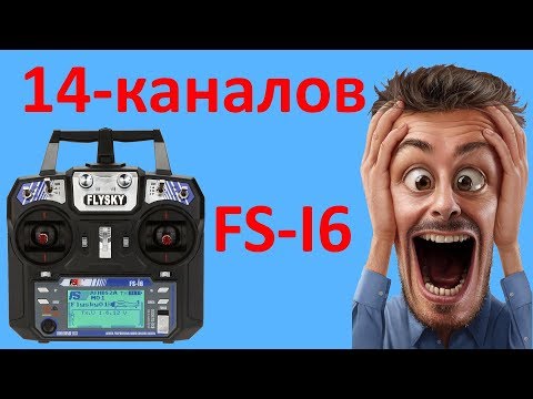 Видео: FS - I6  14 каналов + 2 переключателя