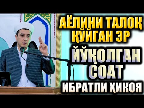 Видео: АЁЛИНИ ТАЛОҚ ҚЎЙГАН ЭР. ЙЎҚОЛГАН СОАТ. ИБРАТЛИ ҲИКОЯЛАР.