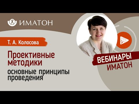 Видео: Основные принципы проективного исследования