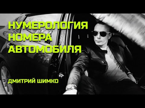 Видео: НОМЕР АВТО / НУМЕРОЛОГИЯ / ДМИТРИЙ ШИМКО