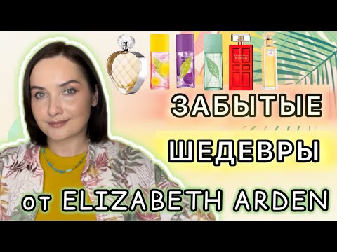 Видео: ⚜️Забытые ШЕДЕВРЫ от ELIZABETH ARDEN⚜️ Green Tea, фланкеры, Red Door и НОВЫЙ АРОМАТ Untold🏆🥇🔱