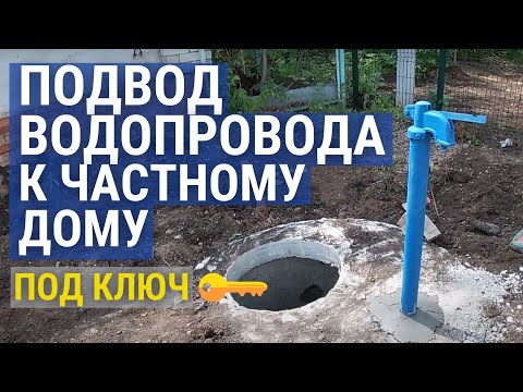 Видео: Водопровод в частном доме. Водоразборная колонка на участке.