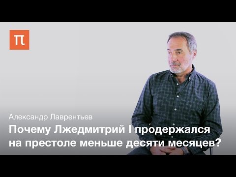 Видео: Лжедмитрий I — Александр Лаврентьев