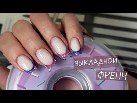 Видео: Выкладной Френч Самой Себе Акригелем/ Нежный дизайн)