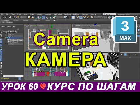 Видео: Настройка и установка камер 3ds max ✅ Выравнивание. Physical camera. Free + Target. Интерьер Урок 60