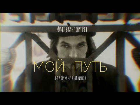 Видео: Мой Путь. Владимир Литвинов. Документальный фильм