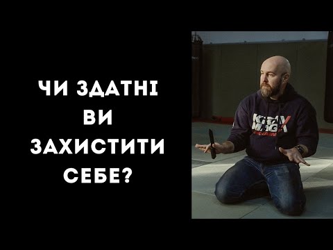 Видео: Чи здатні ви захистити себе?