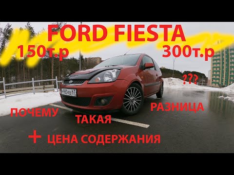 Видео: FORD FIESTA 150-300т.р. почему такая разница?