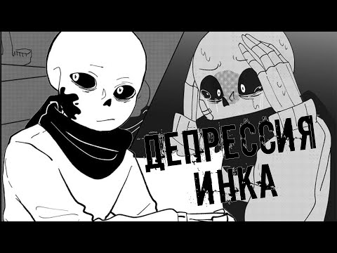 Видео: Комикс Депрессия Инка | ErrorInk | 1 часть