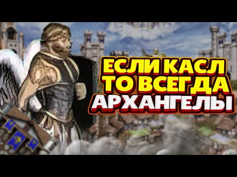 Видео: Да возрадядтся Герои 3 на JC! Да вырастим мы Архов с респа! Heroes III