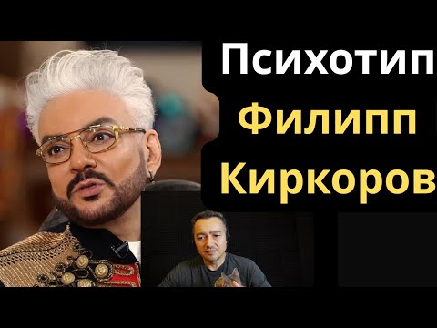 Видео: Соционическое Типирование Филиппа Киркорова