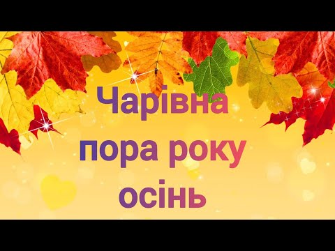 Видео: ,, Пора року - осінь,,